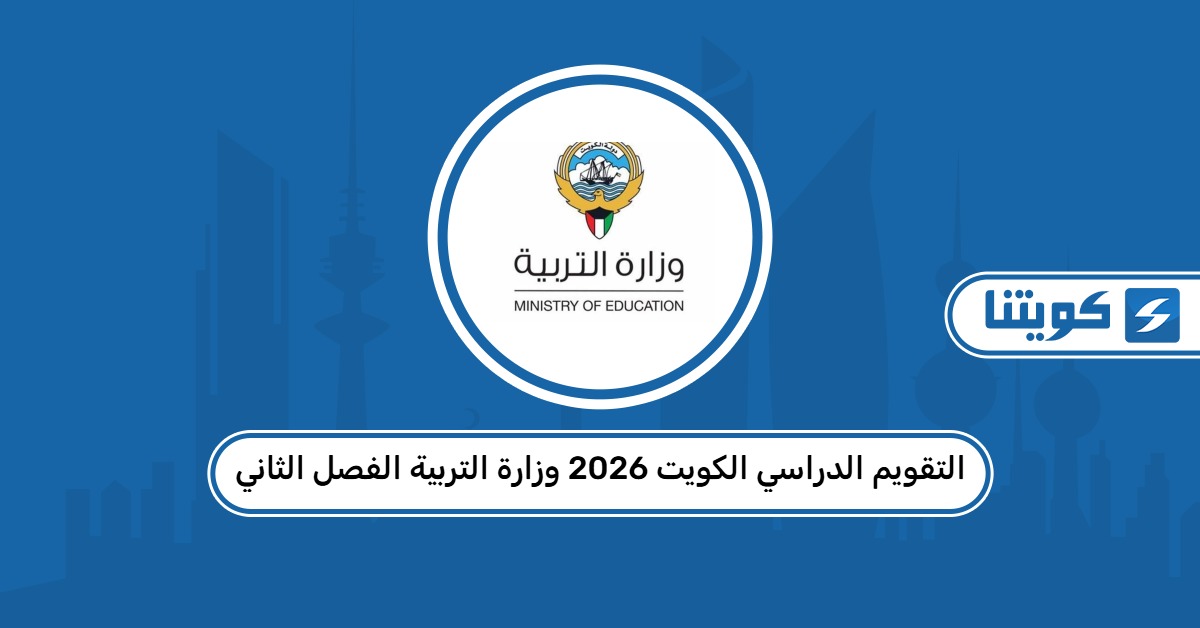 التقويم الدراسي الكويت 2026 وزارة التربية الفصل الثاني