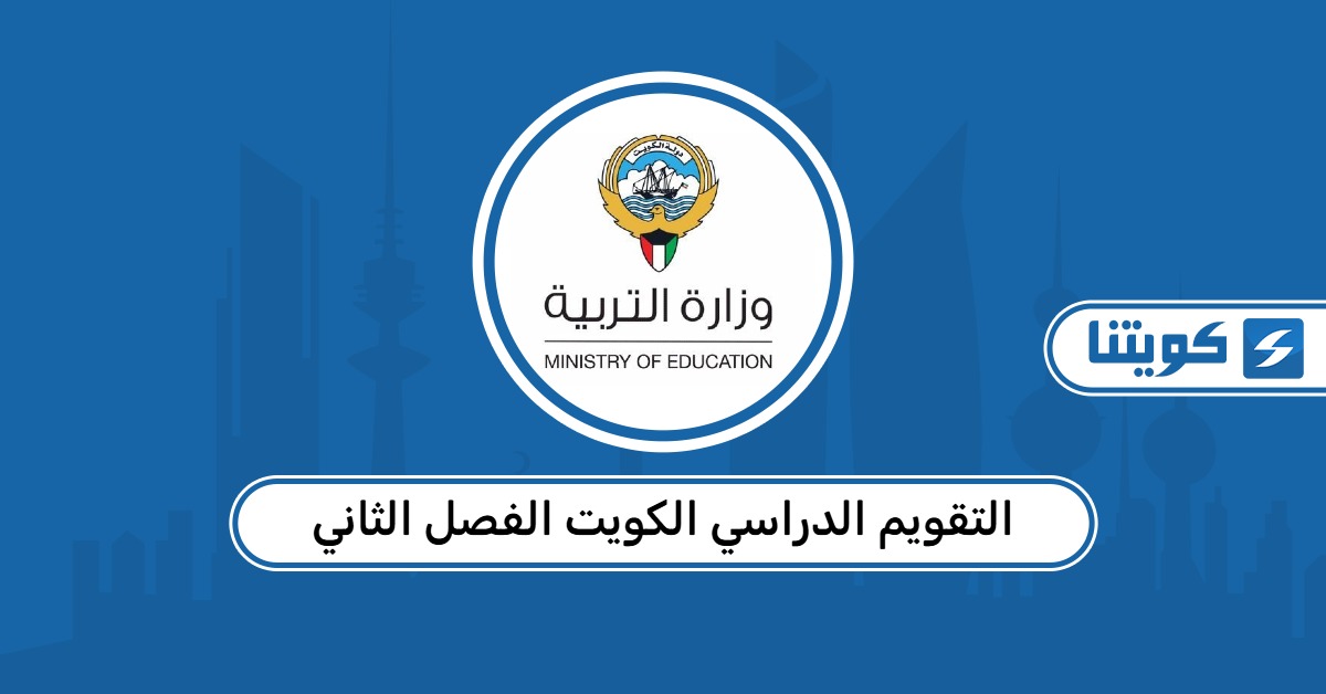 التقويم الدراسي الكويت الفصل الثاني 2026 ومواعيد اختبارات