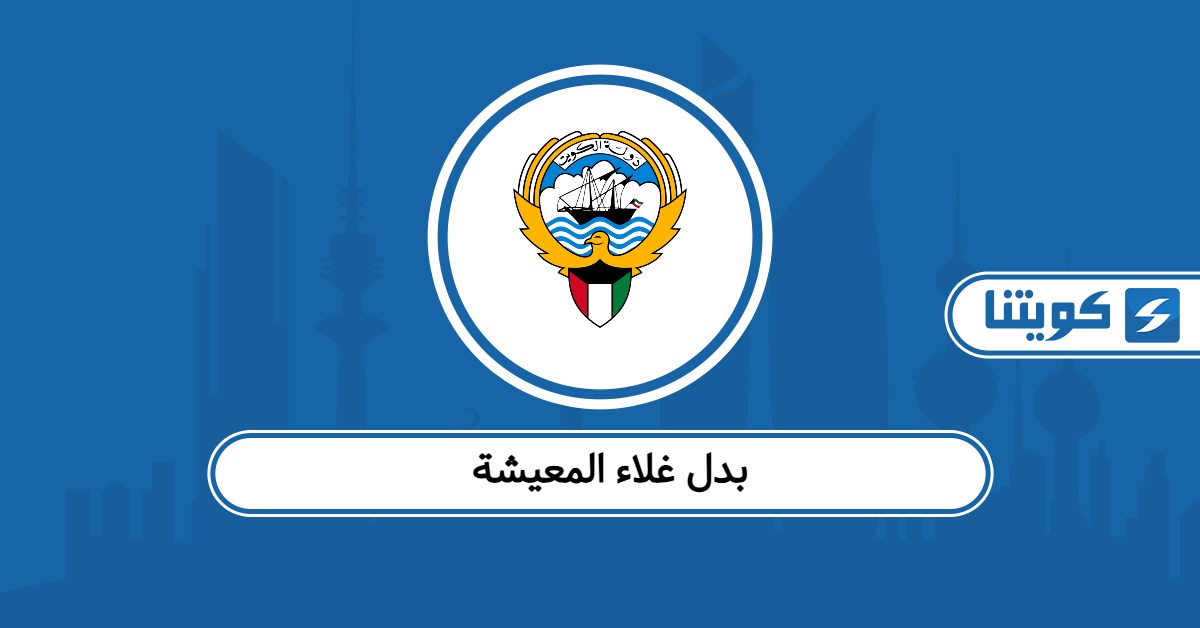 تفاصيل بدل غلاء المعيشة في الكويت 2026