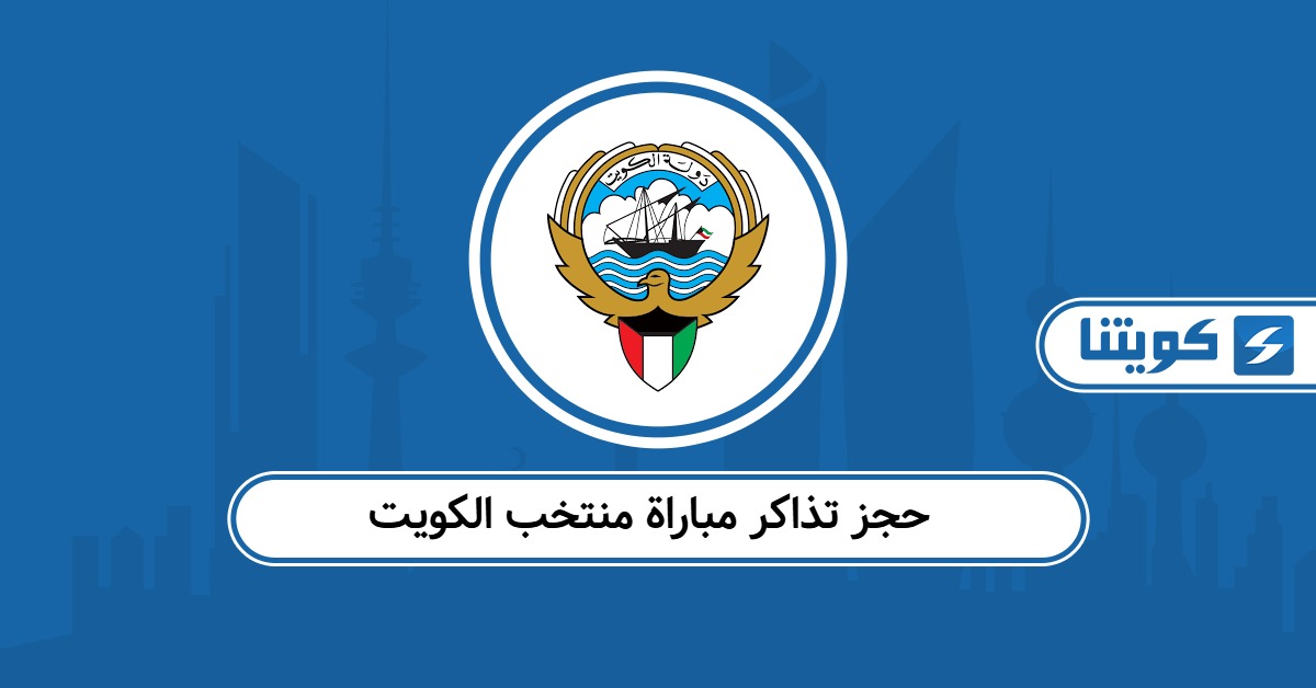 رابط حجز تذاكر مباراة منتخب الكويت القادمة وأسعار التذاكر في استاد جابر الدولي