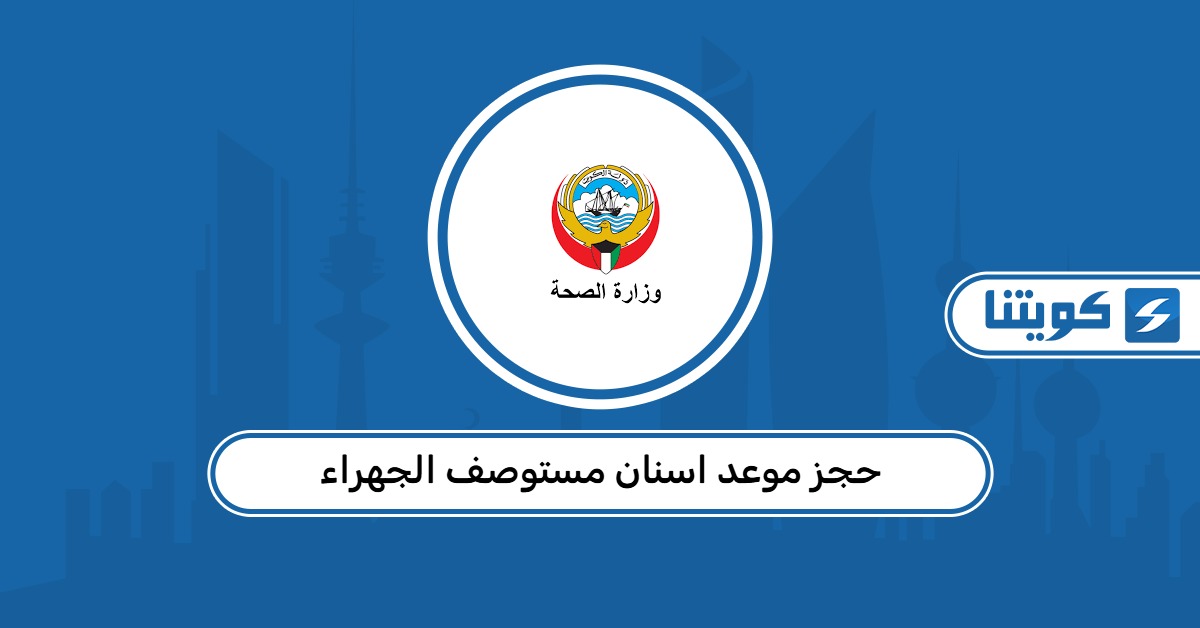 حجز موعد اسنان مستوصف الجهراء moh.gov.kw