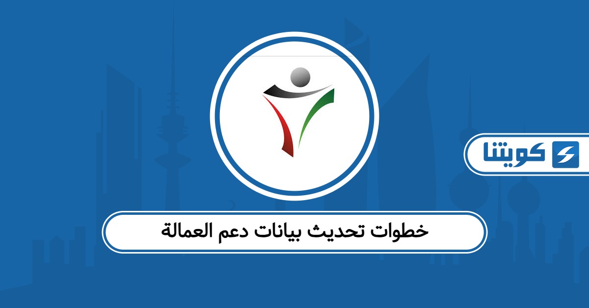 خطوات تحديث بيانات دعم العمالة 2026 لتجنب وقف الراتب