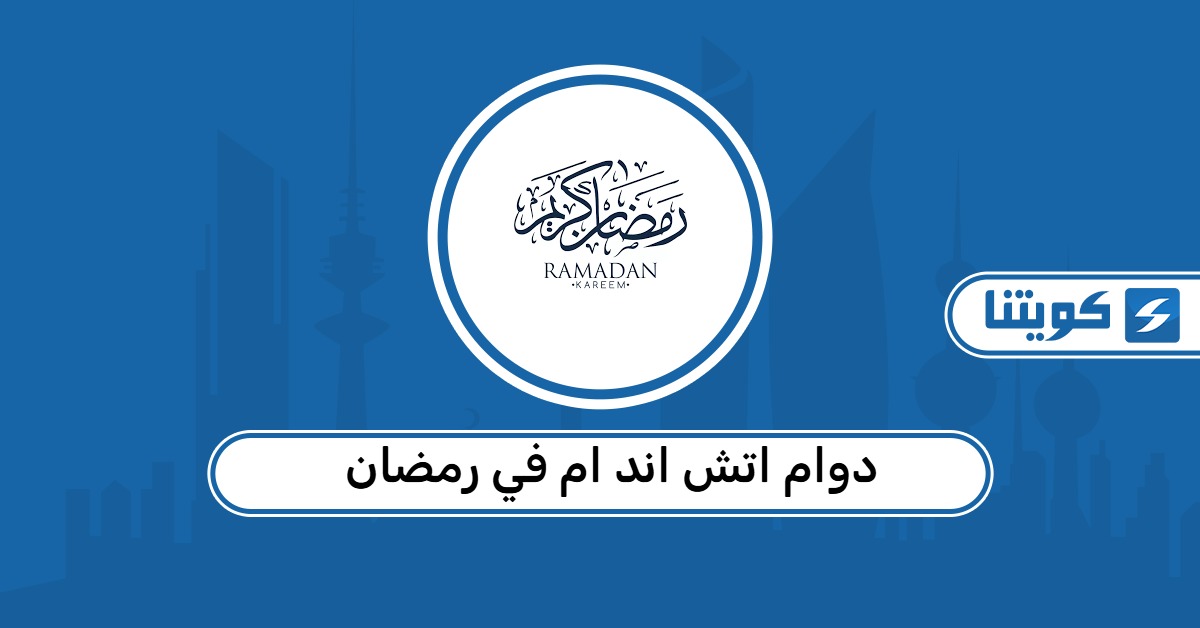 دوام اتش اند ام في رمضان 2026 الكويت