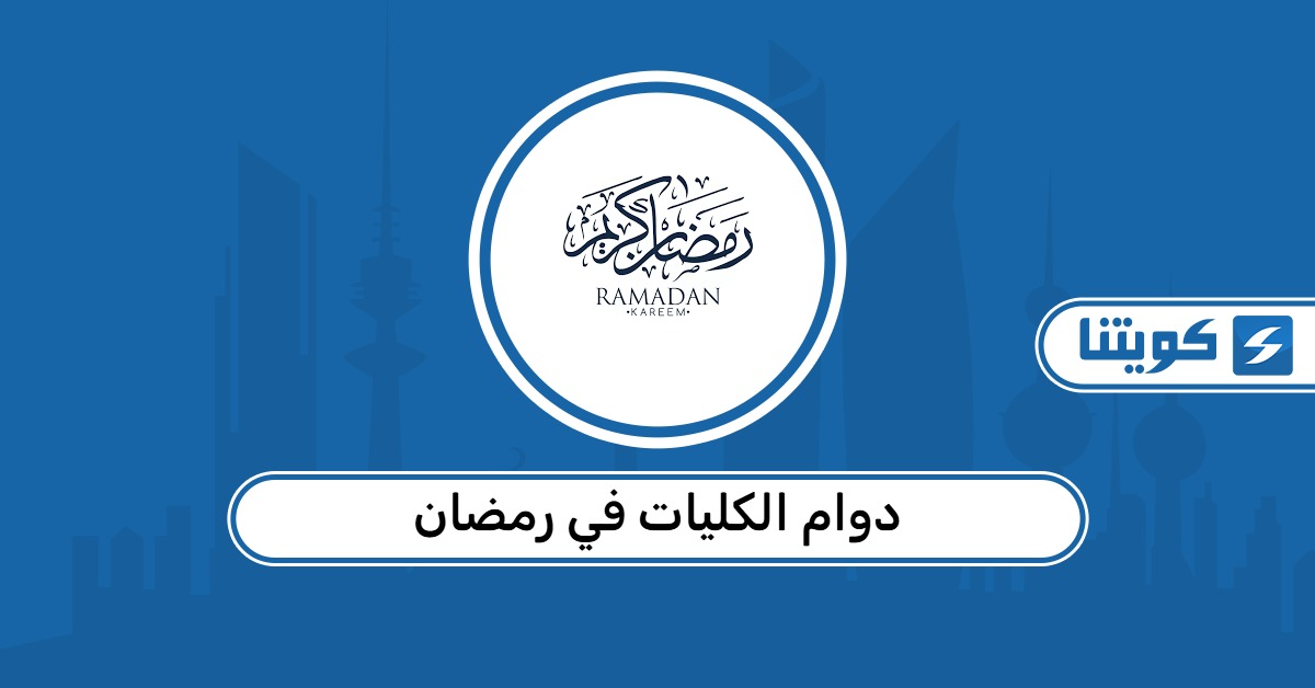 دوام الكليات في رمضان 2026 الكويت