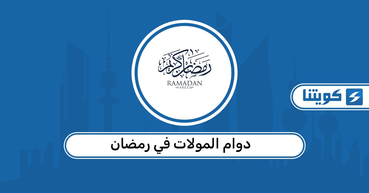 دوام المولات في رمضان 2026 الكويت