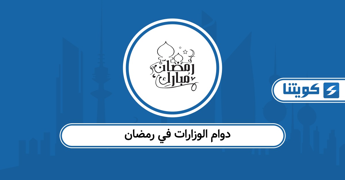 دوام الوزارات في رمضان 2026 الكويت