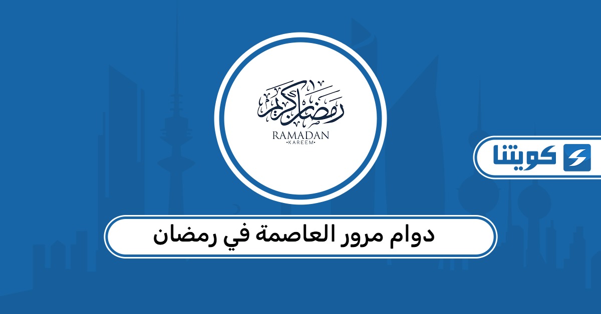 دوام مرور العاصمة في رمضان 2026 الكويت