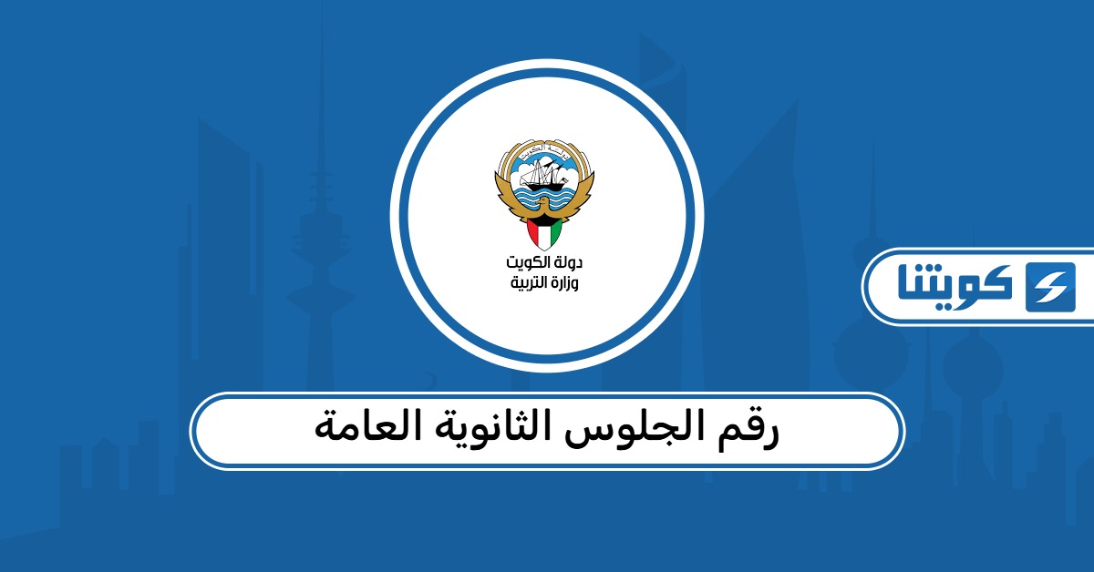 استخراج رقم الجلوس الثانوية العامة الكويت 2026