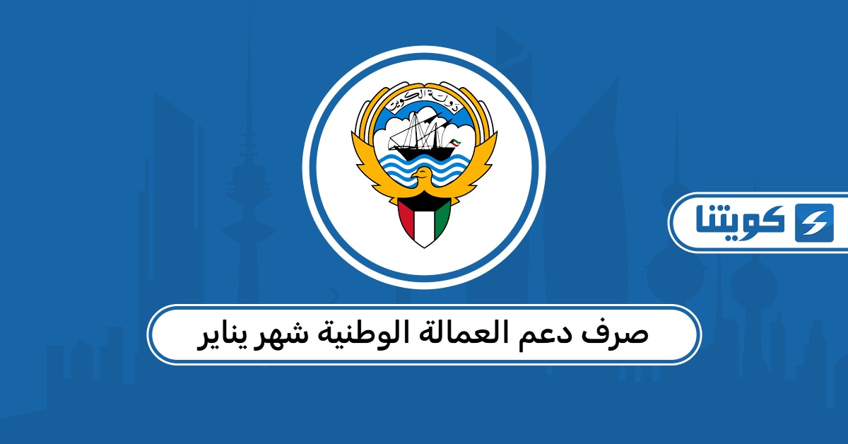 مواعيد صرف دعم العمالة الوطنية شهر يناير 2026 وحقيقة الزيادات الجديدة