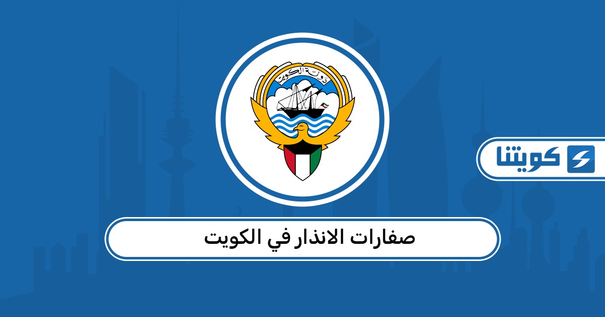 سبب إطلاق صفارات الانذار في الكويت اليوم