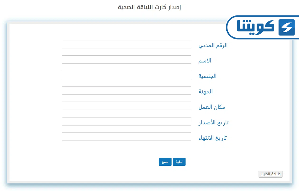 طريقة الاستعلام عن الشهادة الصحية برقم الهوية في الكويت من الموقع