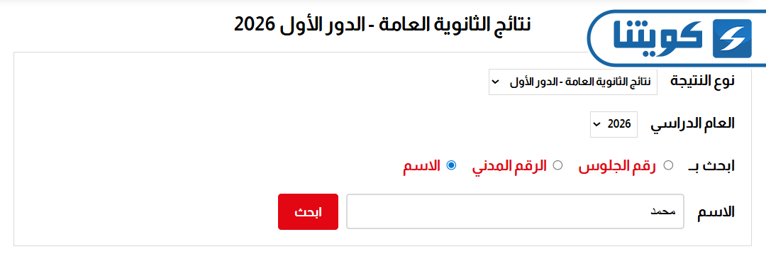 طريقة الاستعلام عن نتائج الثاني عشر بالاسم في الكويت