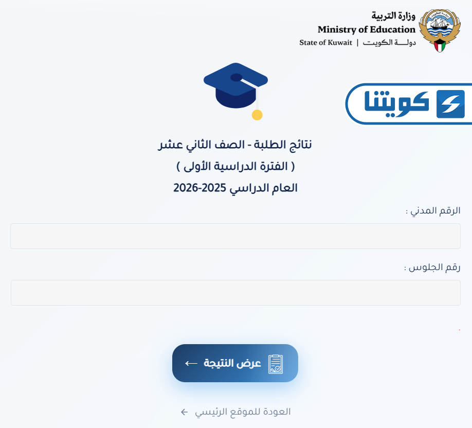 طريقة الاستعلام عن نتائج طلاب الثاني عشر في الكويت