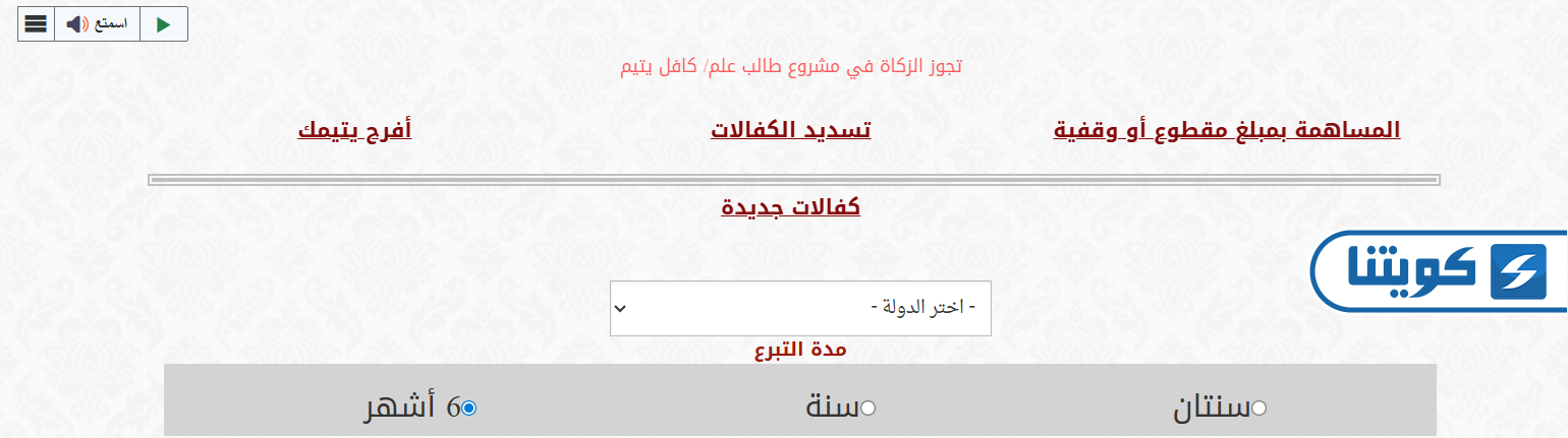 طريقة التقديم على نظام كفالة يتيم في الكويت