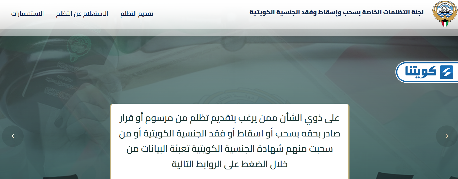 طريقة تقديم التظلمات على سحب الجنسية في الكويت