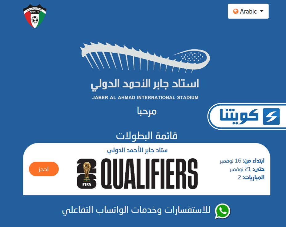 طريقة حجز تذاكر مباراة منتخب الكويت القادمة في استاد جابر الدولي