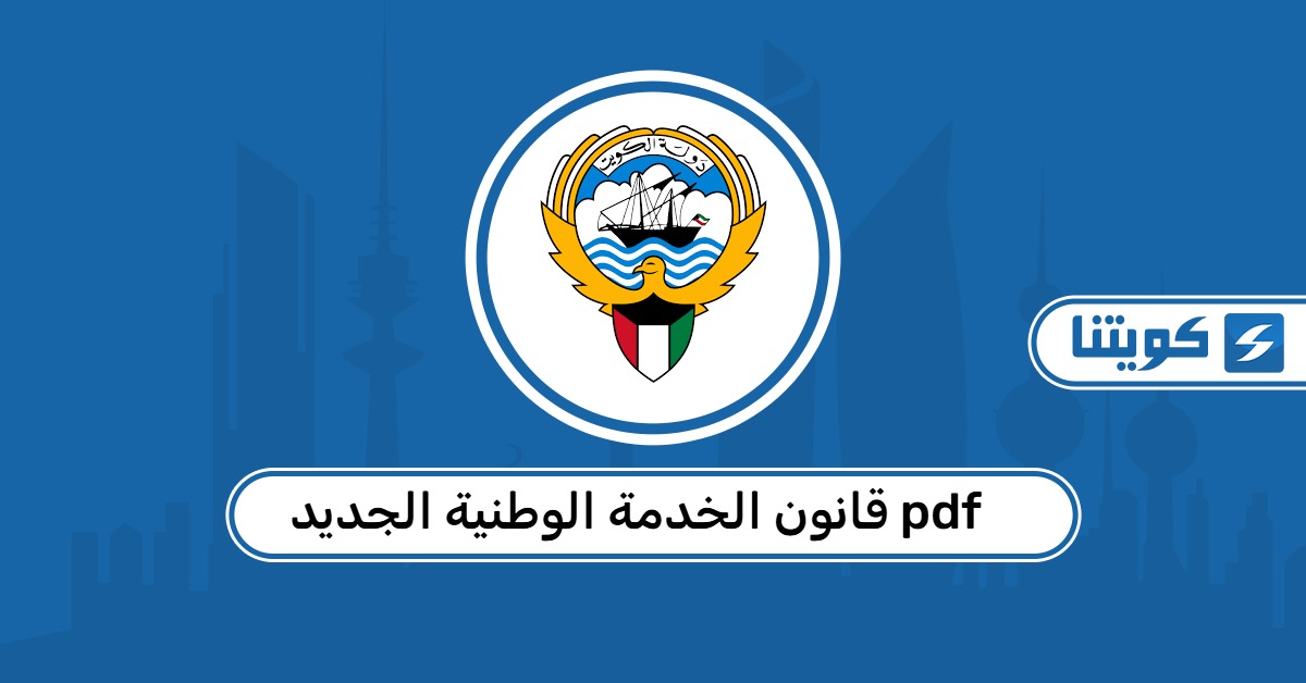 قانون الخدمة الوطنية الكويتي الجديد pdf