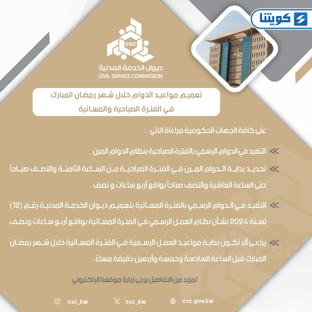 قرار تعميم دوام رمضان في الكويت 2026