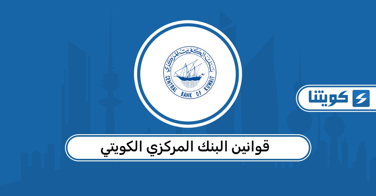 قوانين البنك المركزي الكويتي 2026 الجديدة