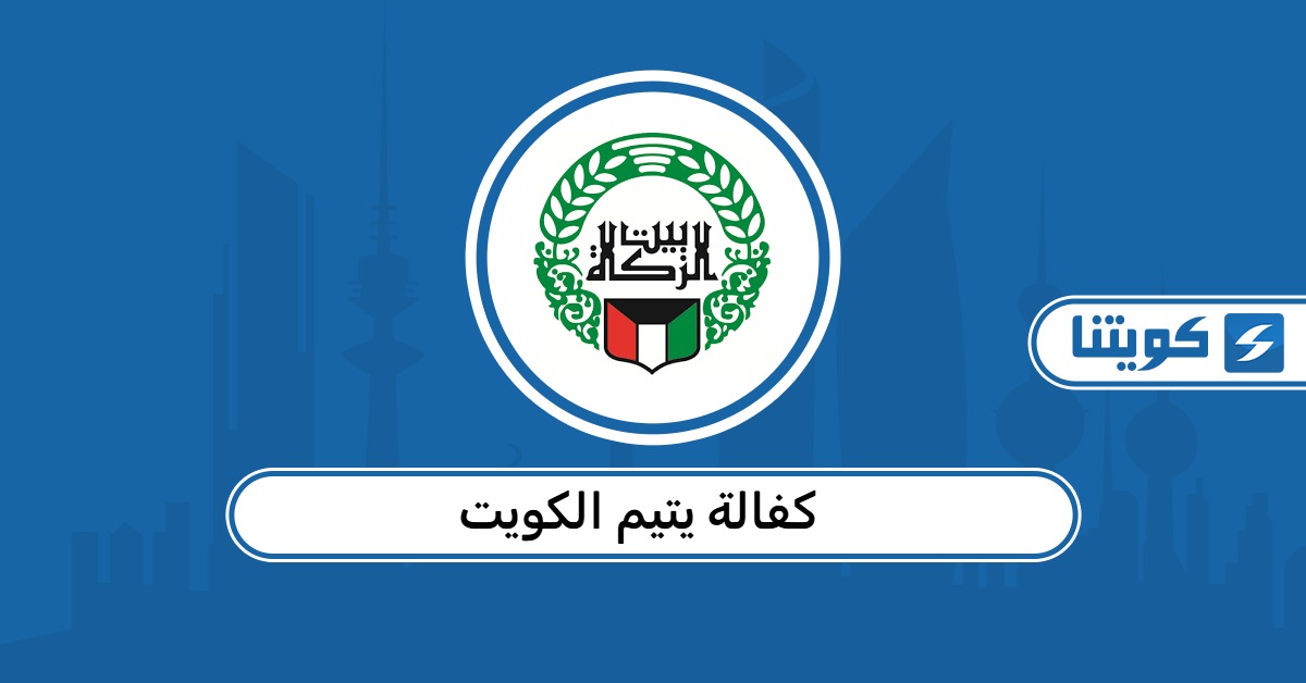 نظام كفالة يتيم في الكويت 2026