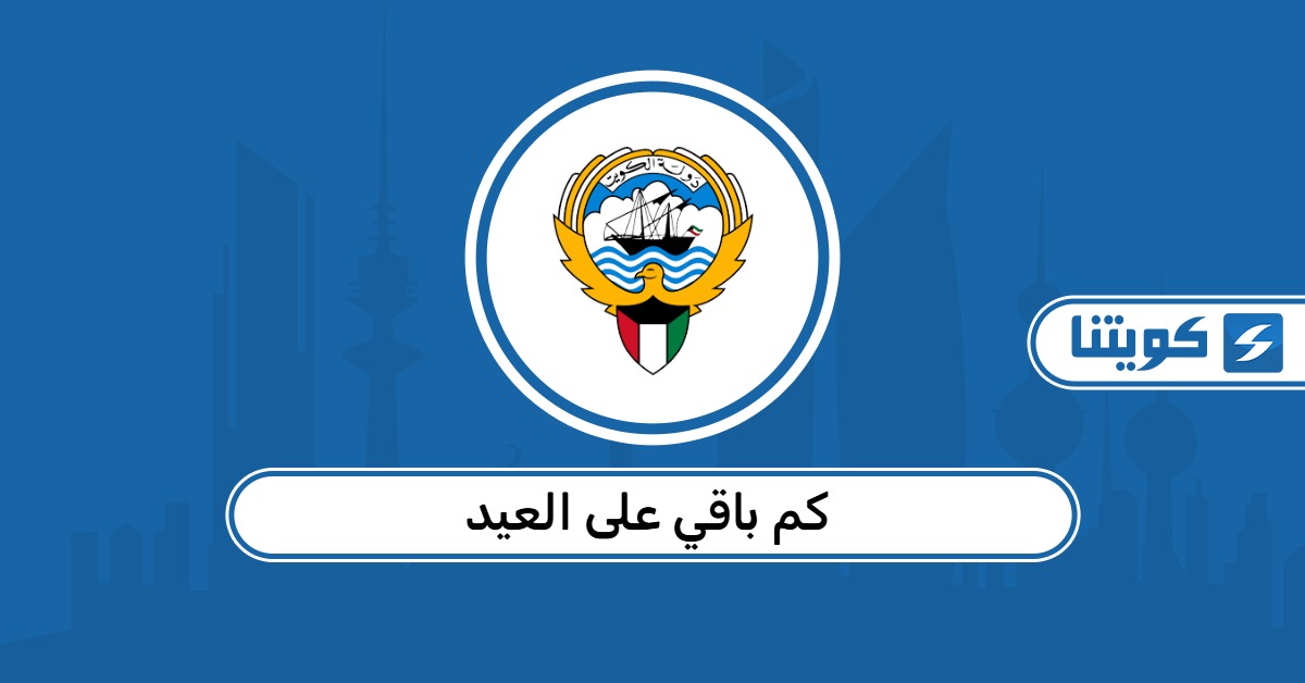 كم باقي على العيد 2026 : العد التنازلي لعيد الفطر في الكويت