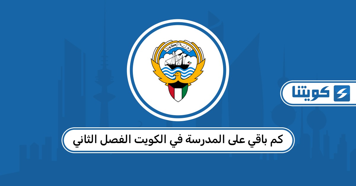 كم باقي على المدرسة في الكويت الفصل الثاني 2026