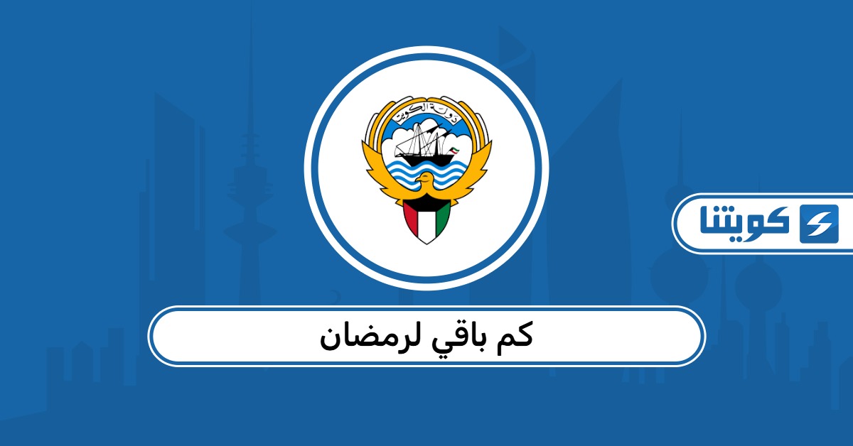 كم باقي لرمضان 2026 في الكويت العد التنازلي