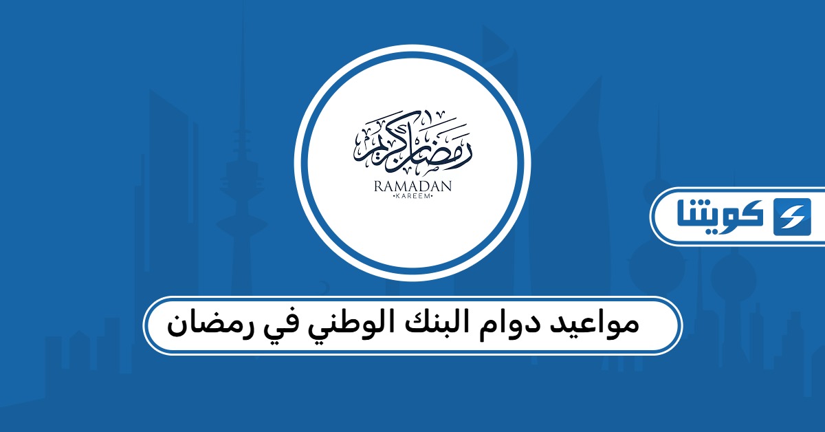 مواعيد دوام البنك الوطني في رمضان 2026