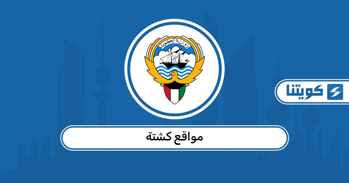 أفضل 5 مواقع كشتة في شمال الكويت بعيداً عن الزحام