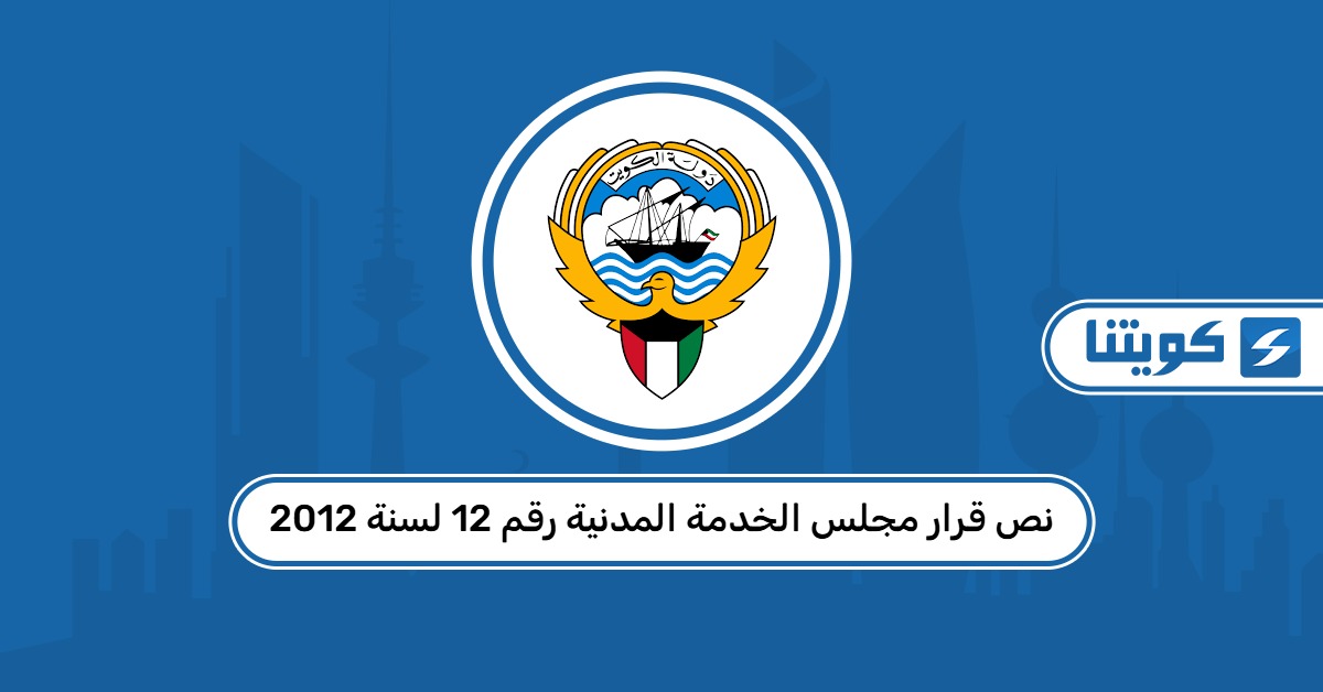 نص قرار مجلس الخدمة المدنية رقم 12 لسنة 2012