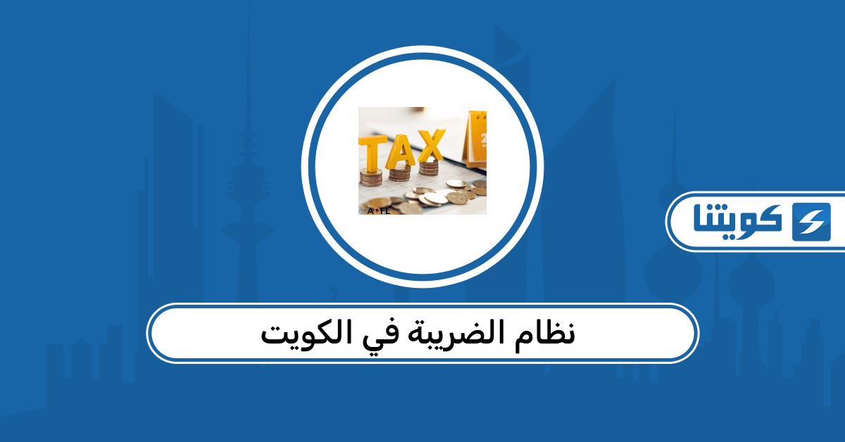 نظام الضريبة في الكويت 2026