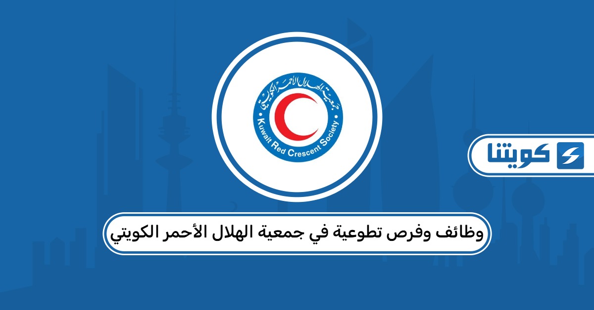 وظائف وفرص تطوعية في جمعية الهلال الأحمر الكويتي 2026