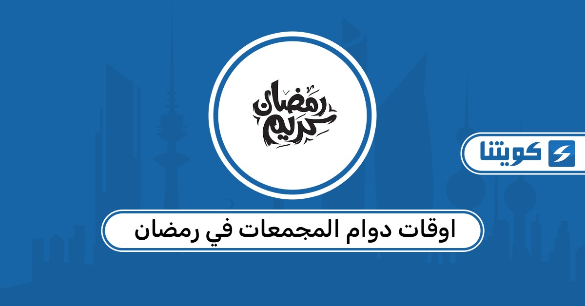 اوقات دوام المجمعات في رمضان 2026 الكويت - موقع كويتنا