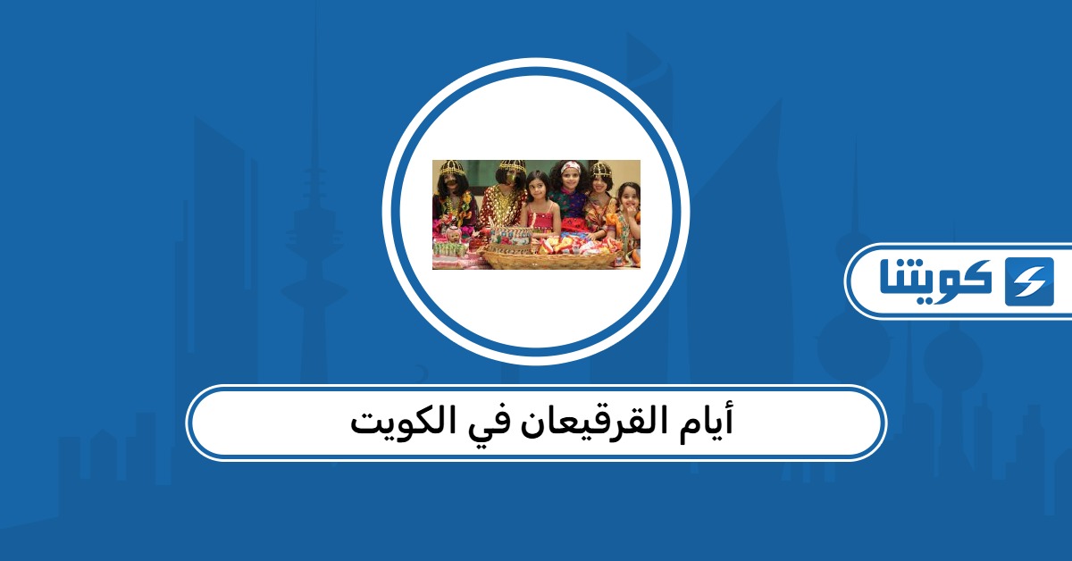 متى أيام القرقيعان في الكويت 2026
