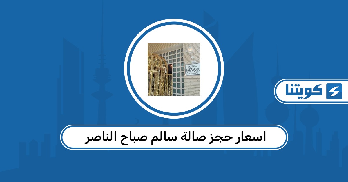 قائمة اسعار حجز صالة سالم صباح الناصر 2026