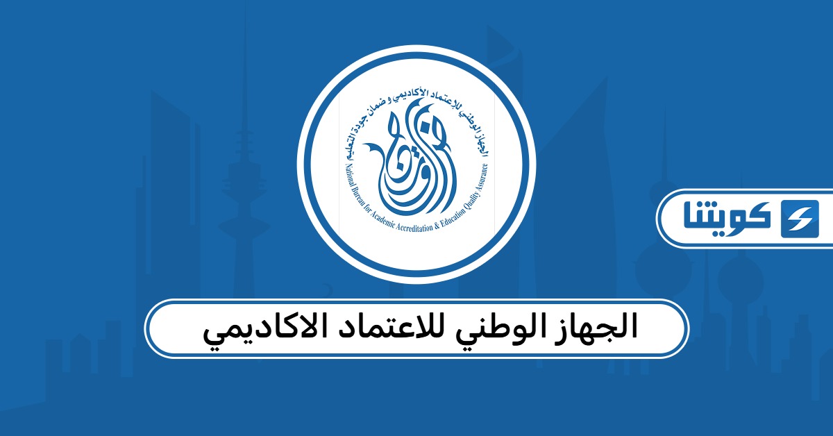 موقع الجهاز الوطني للاعتماد الاكاديمي