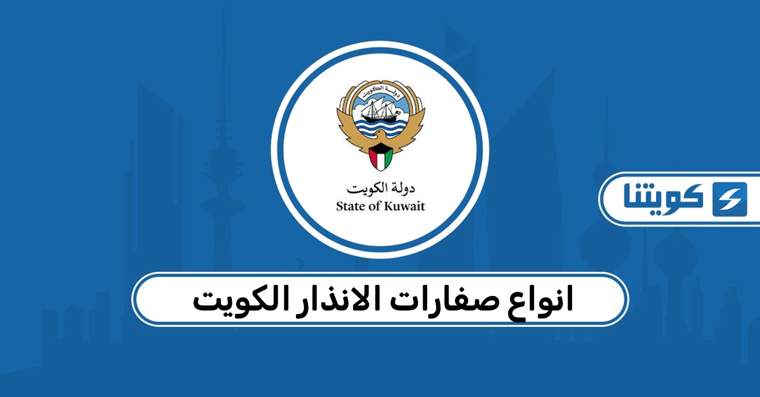 انواع صفارات الانذار الكويت