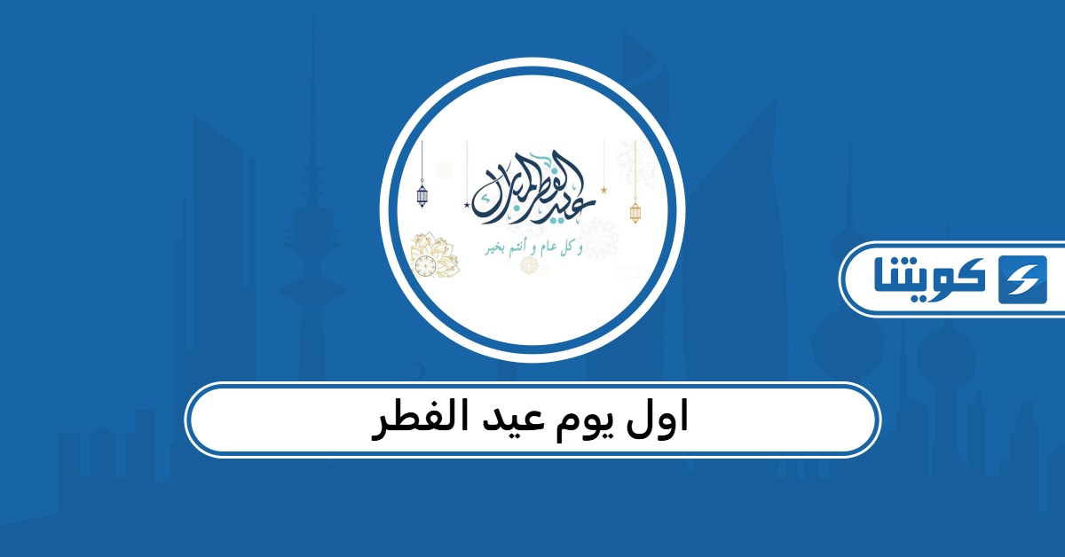 اول يوم عيد الفطر 2026 في الكويت