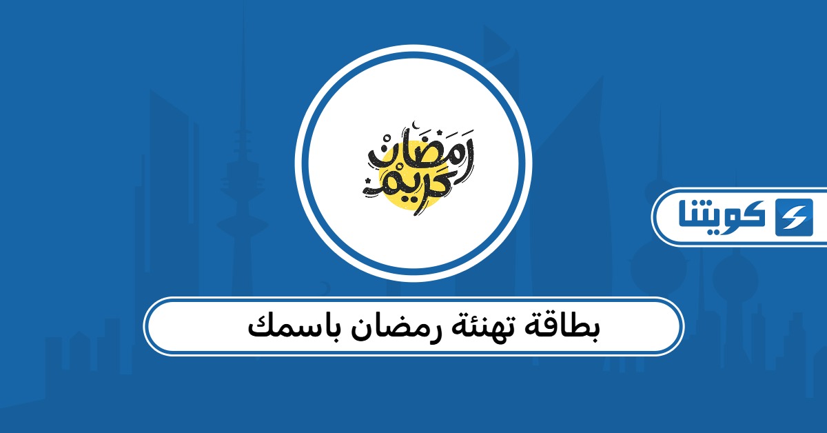 بطاقة تهنئة رمضان باسمك 2026