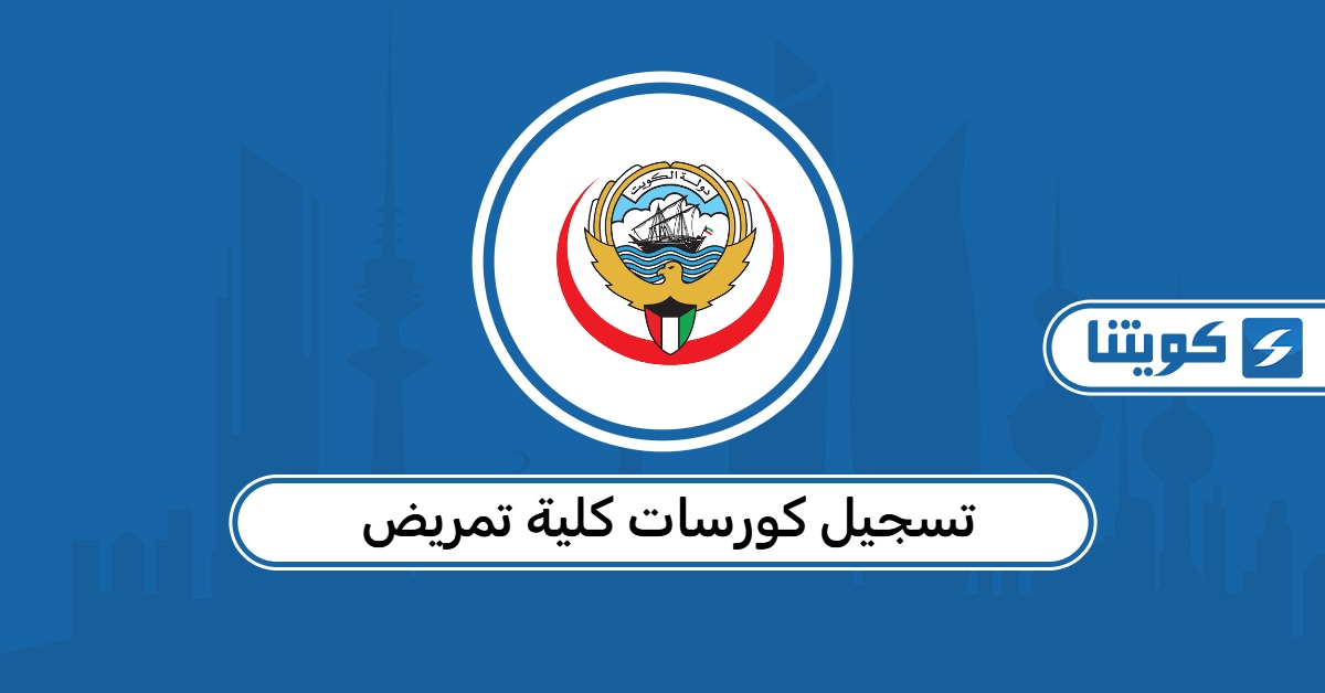 تسجيل كورسات كلية تمريض 2026