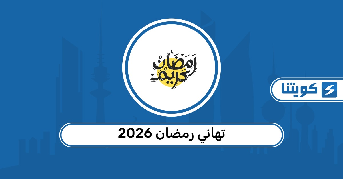 تهاني رمضان 2026 مكتوبة: أرسلها لأحبابك في الكويت