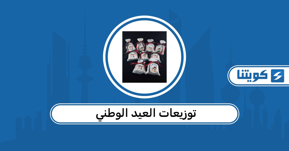 أماكن بيع توزيعات العيد الوطني الكويتي 2026
