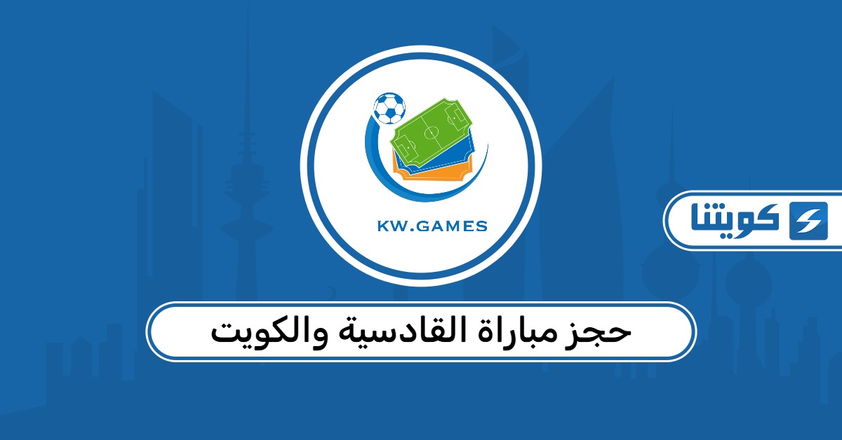 حجز مباراة القادسية والكويت 2026 أون لاين