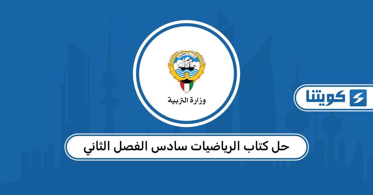 حل كتاب الرياضيات سادس الفصل الثاني