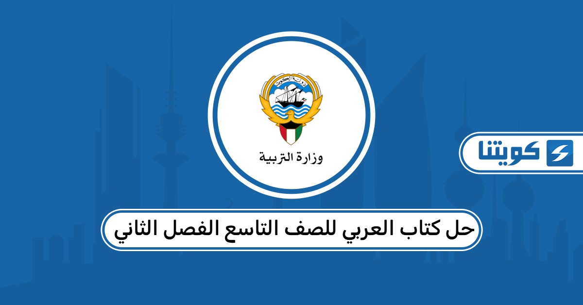 حل كتاب العربي للصف التاسع الفصل الثاني