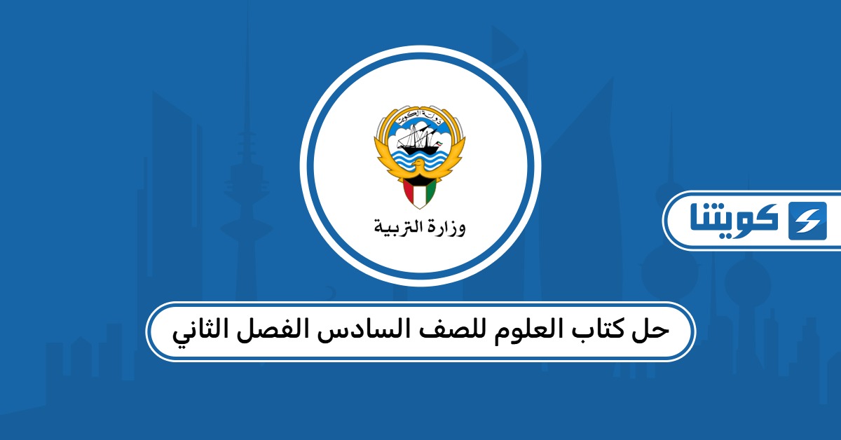 حل كتاب العلوم للصف السادس الفصل الثاني