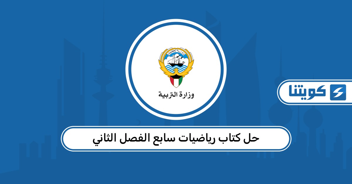 حل كتاب رياضيات سابع الفصل الثاني