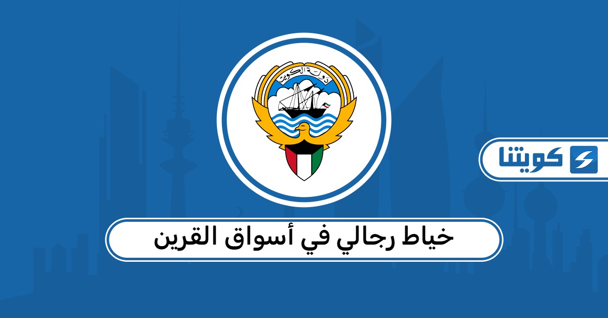 افضل خياط رجالي في أسواق القرين 2026