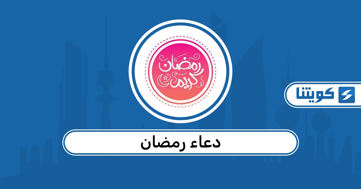 دعاء رمضان 2026 لعائلتي وأحبتي في الكويت