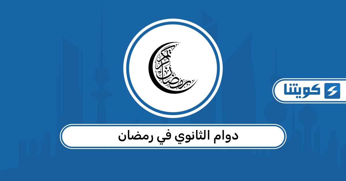 دوام الثانوي في رمضان 2026 الكويت